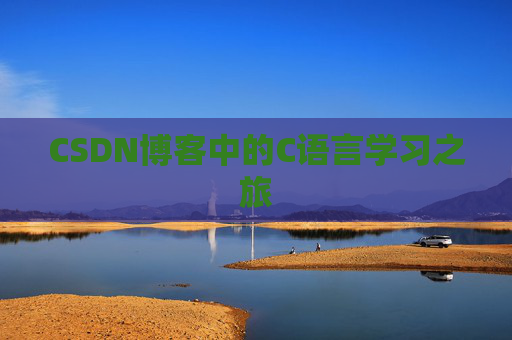 CSDN博客中的C语言学习之旅